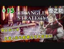 トライアングルストラテジー【#15】体験版プレイしてから購入余裕でした