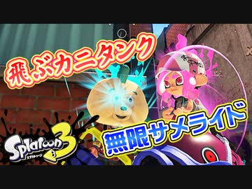 サメとカニが空を飛ぶカオスなイカゲー スプラトゥーン３ゆっくり実況はじめました。４