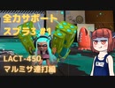 【スプラトゥーン3】全力サポートスプラ #1 LACT-450マルミサ連打編【東北きりたん実況プレイ】【VOICEROID実況プレイ】