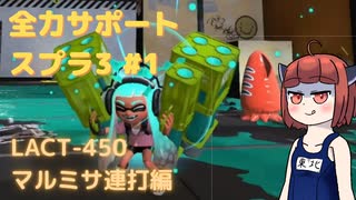 【スプラトゥーン3】全力サポートスプラ #1 LACT-450マルミサ連打編【東北きりたん実況プレイ】【VOICEROID実況プレイ】