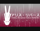 【夏色花梨】アリス・リバース【オリジナル曲】