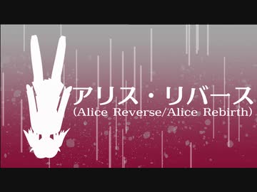 【夏色花梨】アリス・リバース【オリジナル曲】