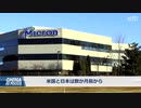 日本政府、マイクロンの広島工場に465億円を助成