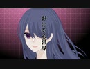 【凛月-Ritsu-】影にある世界 / feat.初音ミク