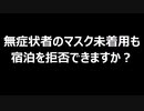 無症状者のマスク未着用も宿泊を拒否できますか？