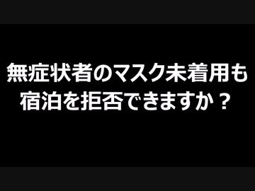 無症状者のマスク未着用も宿泊を拒否できますか？