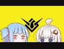 琴葉葵とガンエボクソザコクリップ