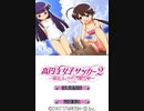 [DS]高円寺女子サッカー2 恋はネバギバ高円寺 FULL SOUND TRACK