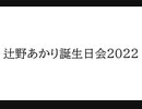 【配信告知】辻野あかり誕生日会2022 in 山形県朝日町