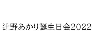 【配信告知】辻野あかり誕生日会2022 in 山形県朝日町