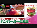 【マリオ映画ダイレクト】想像以上のリアルな描写に驚くハンバーガーの反応【ザ・スーパーマリオブラザーズ・ムービー】