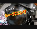 シーズニングしてオムレツリベンジ