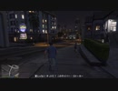 GTA5 グランド・セフト・オート５　娘のために　プレイ動画