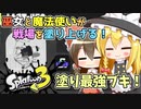【ゆっくり実況】塗り最強ブキLACT-450で戦場へ！巫女と魔法使いのスプラトゥーン3#2【Splatoon3】