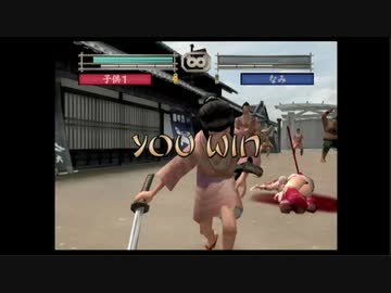 【リョナ / ryona】侍道２ Way of the Samurai2 なみ Nami その２