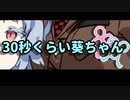 30秒くらい葵ちゃん 葵ちゃんの好きな部分  [voiceroid劇場]