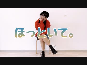 【びすこ】ほっといて。【オリジナル振付】