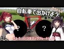 きりたんと自転車で出かけよう！#1.5(番外編)【パーツをアップグレードしよう】