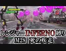 【地球防衛軍6】レンジャーINFERNO縛り　M28:死の疾走【ゆっくり実況】