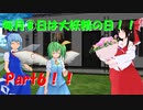 毎月⑧日は大妖精の日Part6！【ゆっくり茶番】