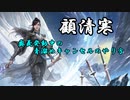 【NARAKA】顧清寒のアビキャン【顧清寒】