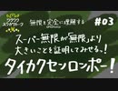 スーパー無限が「無限」よりも大きいことを証明してみせるっ！タイカクセンロンポー！！【無限を完全に理解する#03】