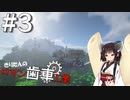 【Minecraft】きりたんのロマン歯車工業 Part３【VOICEBOX】【VOICEROID】