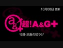 竹達・沼倉の初ラジ！　第434回（第545回）(2022.10.08)