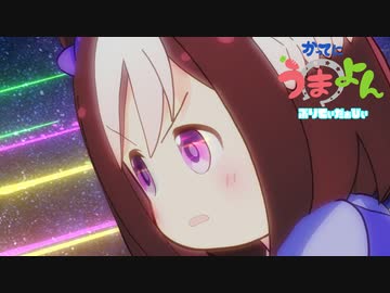 かってにうまよん　スペシャルウィーク固有演出再現