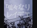 唯々なりレイデエ 歌ってみた。