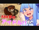 【ゆっくり実況】恐竜だらけの島で食物連鎖の頂点を目指す!! #5【Ark: Survival Evolved】