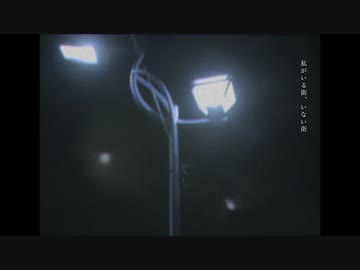 私がいる街、いない街 / 雪歌ユフ