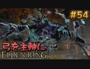 【ゆっくり実況】弓を主軸にエルデンリング part54【ELDEN RING】
