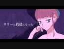 【初音ミク】サリーは我儘になった【Aino】