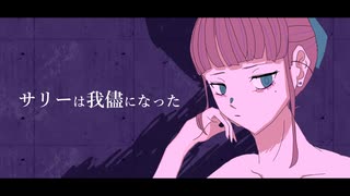 【初音ミク】サリーは我儘になった【Aino】