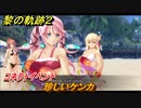 黎の軌跡２　コネクトイベント　珍しいケンカ　＃１００　【クリムゾン・シン】