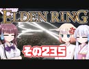[ELDEN RING]OИEちゃんがのんびりエルデの王を目指す その235 [VOICEROID CeVIO COEIROINK実況]