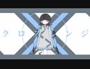 クロスレンジ-TORi-10 Vo.歌愛ユキ