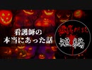 【怪談朗読/短編】看護師の本当にあった怖い話3【作業用・睡眠用・BGM】#10