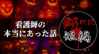 【怪談朗読/短編】看護師の本当にあった怖い話3【作業用・睡眠用・BGM】#10