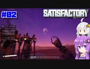 【Satisfactory】#02 ご近所さん付き合いは大事にしましょう【A.I.VOICE実況】