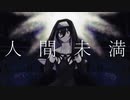 【UTAUカバー】人間未満【霊魑ヒズミ】