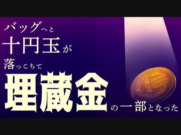 バッグへと十円玉が落っこちて埋蔵金の一部となった／初音ミク