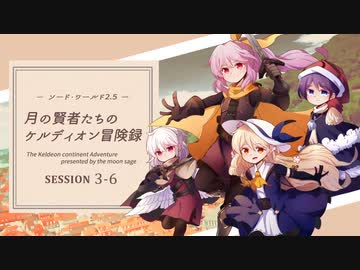 【東方卓遊戯】月の賢者たちのケルディオン冒険録 3-6【SW2.5】