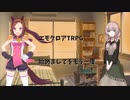 【エモクロアTRPG】「はじめましてをもう一度」Part.1