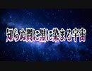 知らぬ間に黒に染まる宇宙