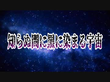 知らぬ間に黒に染まる宇宙