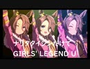 ずっとおなじウマ娘に注目し続けるGIRLS' LEGEND U　特別版　ナリタタシン