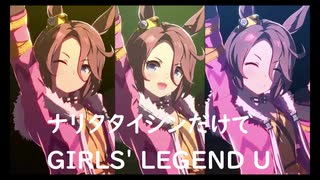 ずっとおなじウマ娘に注目し続けるGIRLS' LEGEND U　特別版　ナリタタシン