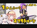 【スプラトゥーン3】マキさんの1から始めるスプラトゥーン　6ぬり目　VOICEROID実況